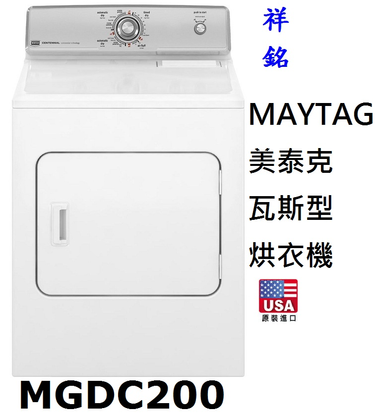 祥銘MAYTAG美泰克瓦斯型烘衣機13公斤MGDC...