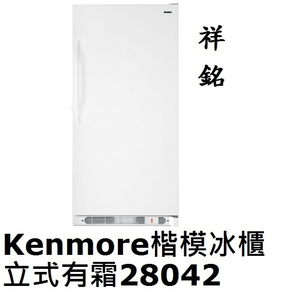 祥銘Kenmore楷模冰櫃立式583L有霜2804...