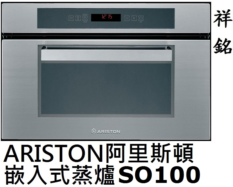 祥銘ARISTON阿里斯頓嵌入式蒸爐SO100不鏽...