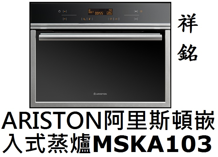 祥銘ARISTON阿里斯頓嵌入式蒸爐MSKA103...