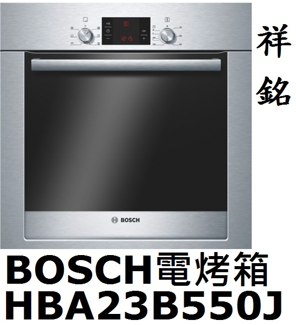 祥銘BOSCH獨立式電烤箱HBA23B550J台北...