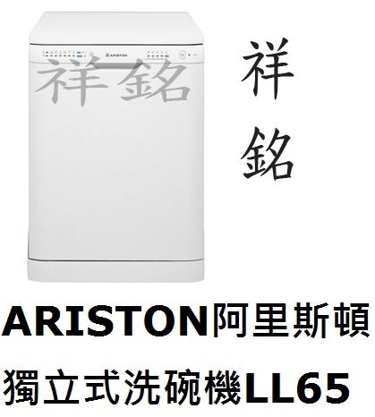 祥銘ARISTON阿里斯頓獨立式洗碗機LL65台北...