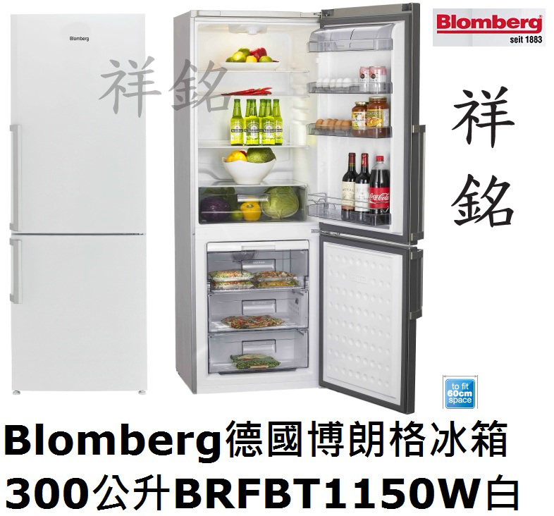 祥銘Blomberg德國博朗格冰箱300公升BRF...