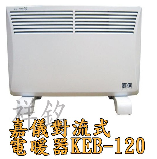 祥銘嘉儀對流式電暖器KEB-120防潑水房間浴室兩...