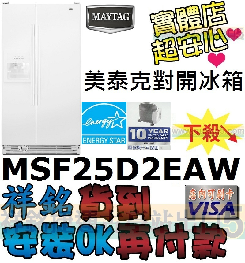 祥銘MAYTAG美泰克710L對開門製冰冰箱MSF...