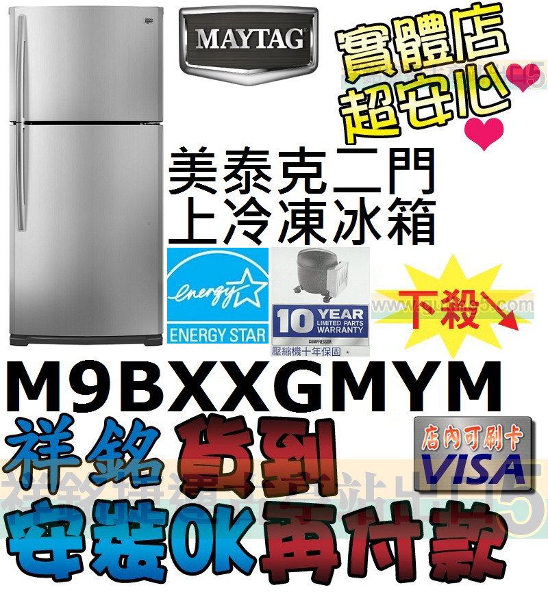 祥銘MAYTAG美泰克535L上下門冰箱M9BXX...