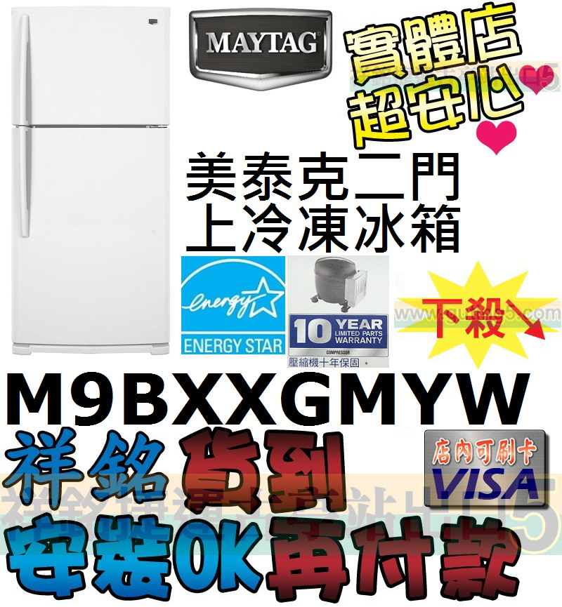 祥銘MAYTAG美泰克535L上下門冰箱M9BXX...