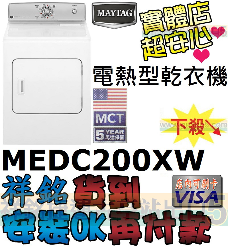 祥銘MAYTAG美泰克11KG電熱型乾衣機MEDC...