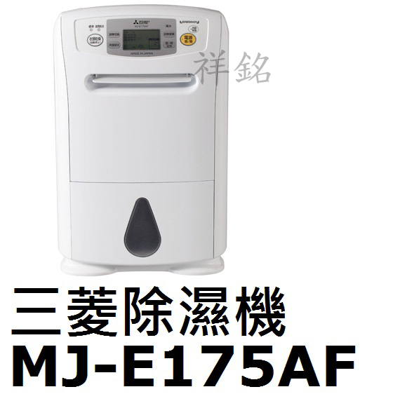 銘MITSUBISHI三菱除濕機MJ-E175AF...