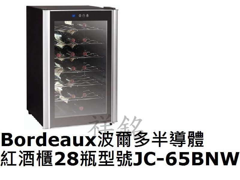 祥銘Bordeaux波爾多半導體紅酒櫃28瓶型號J...