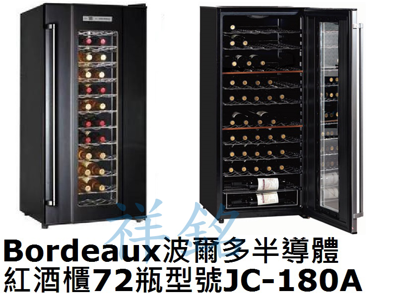 祥銘Bordeaux波爾多半導體紅酒櫃72瓶型號J...