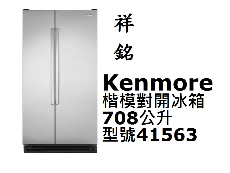 祥銘Kenmore楷模對開門無製冰冰箱708公升4...