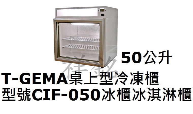 祥銘T-GEMA吉馬桌上型冷凍櫃50公升型號CIF...