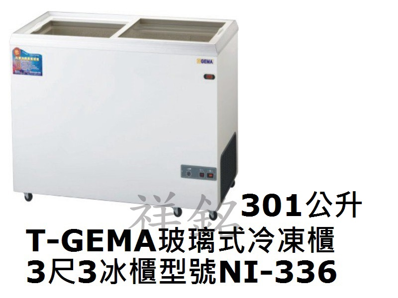 祥銘T-GEMA吉馬玻璃對拉式冷凍櫃301公升3尺...