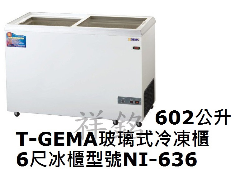 祥銘T-GEMA吉馬玻璃對拉式冷凍櫃602公升6尺...