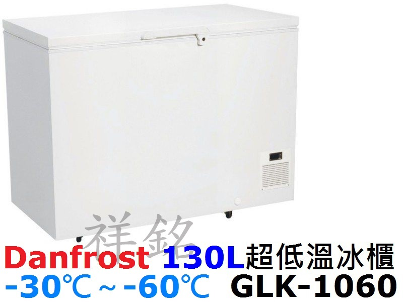 祥銘丹麥Danfrost超低溫-60℃ 130L冷...