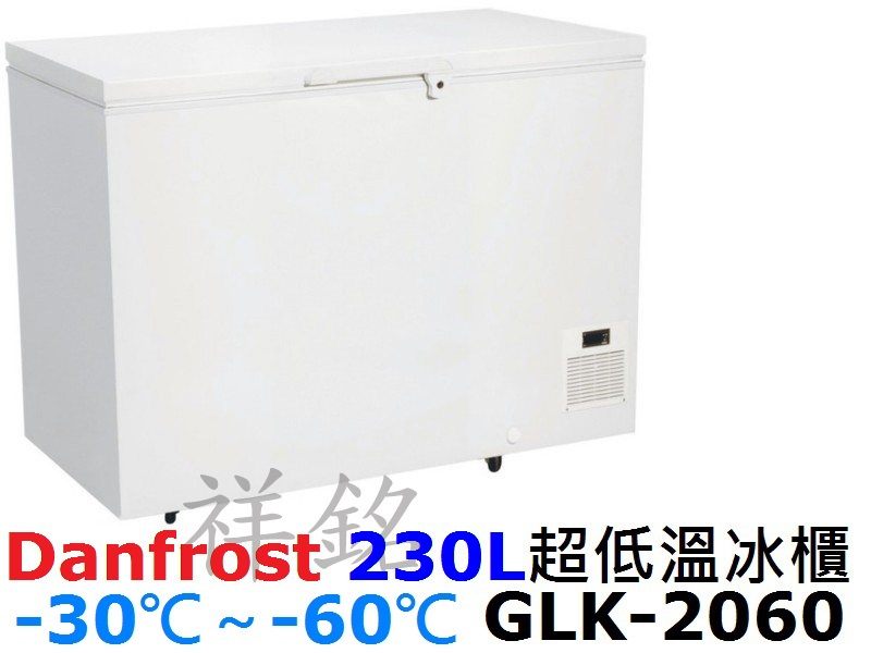 祥銘丹麥Danfrost超低溫-60℃ 230L冷...