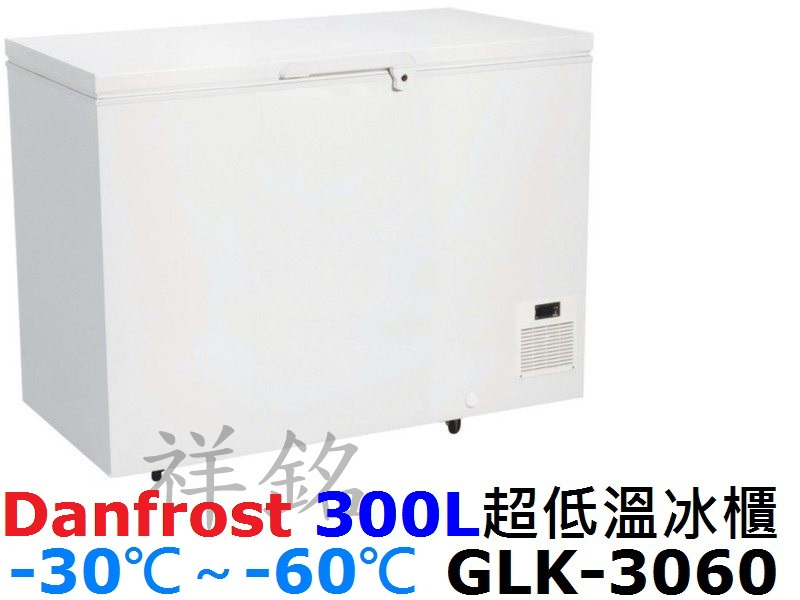 祥銘丹麥Danfrost超低溫-60℃ 300L冷...