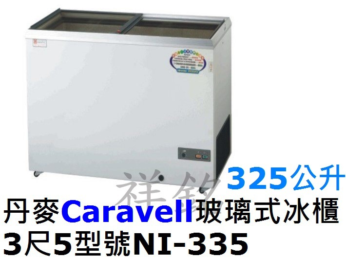 祥銘丹麥Caravell進口玻璃式冷凍櫃325公升...