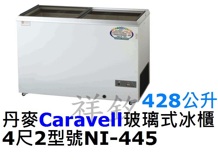 祥銘丹麥Caravell進口玻璃式冷凍櫃428公升...