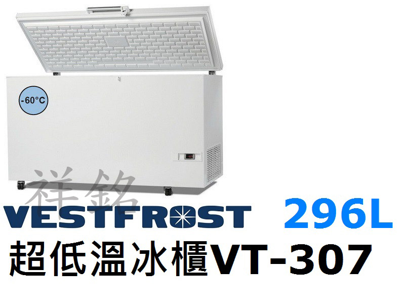 祥銘丹麥Vestfrost超低溫-60℃上掀式29...