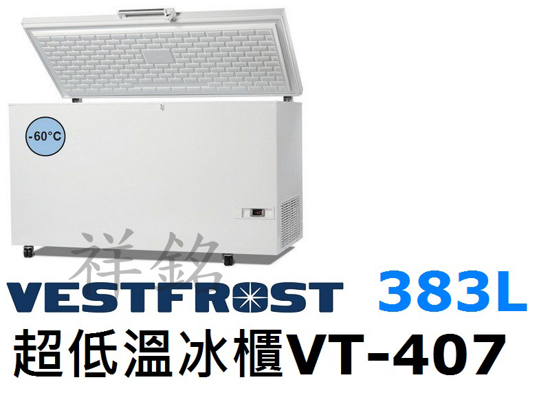 祥銘丹麥Vestfrost超低溫-60℃上掀式38...