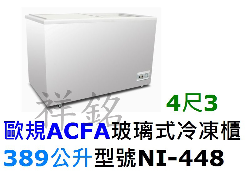 祥銘歐規ACFA玻璃式冷凍櫃389公升4尺3型號N...