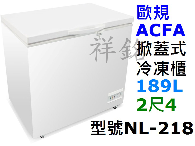 祥銘歐規ACFA掀蓋式冷凍櫃189公升2尺4型號N...