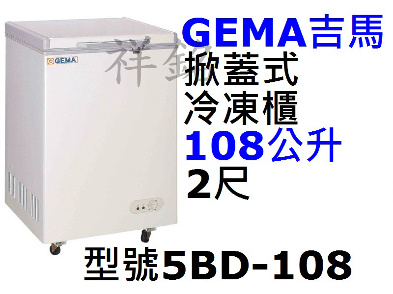 祥銘GEMA吉馬密閉式冷凍櫃108公升2尺型號5B...