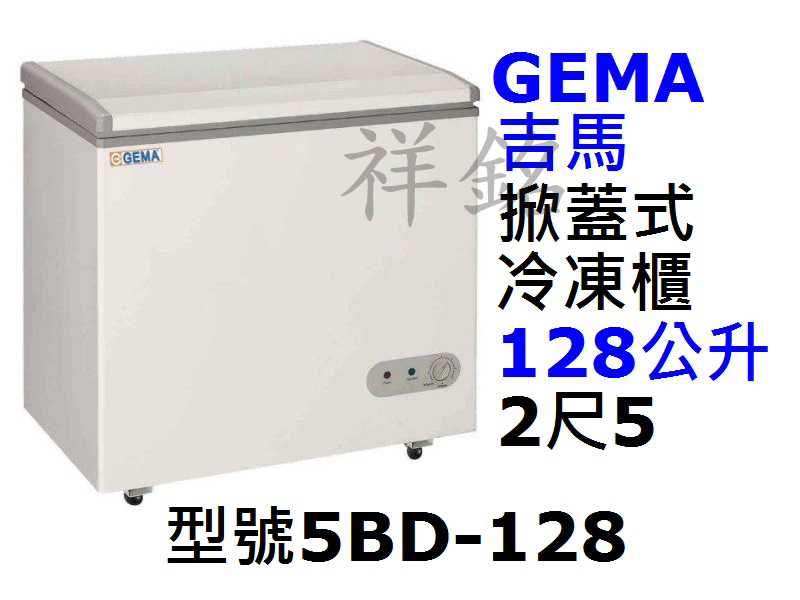 祥銘GEMA吉馬密閉式冷凍櫃128公升2尺5型號5...