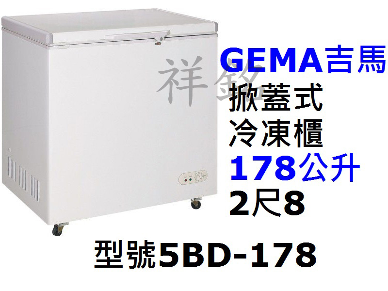 祥銘GEMA吉馬密閉式冷凍櫃178公升2尺8型號5...