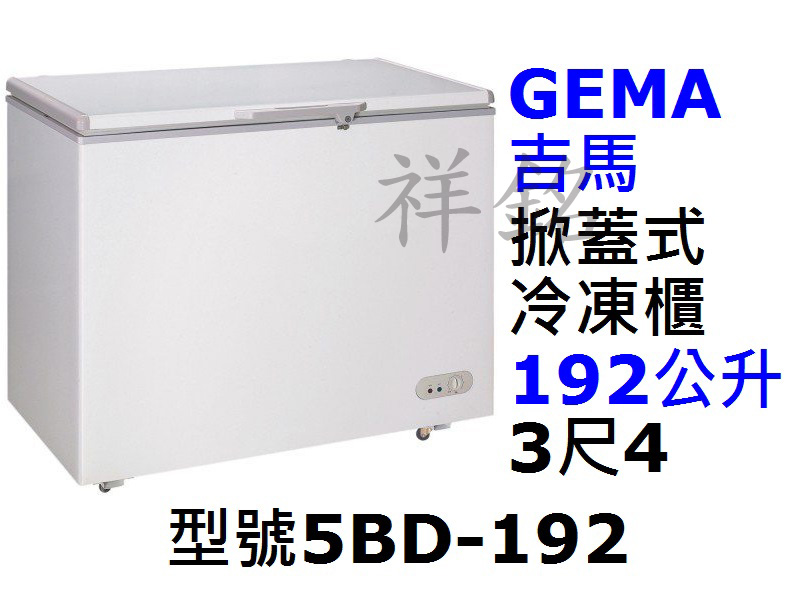 祥銘GEMA吉馬密閉式冷凍櫃192公升3尺4型號5...