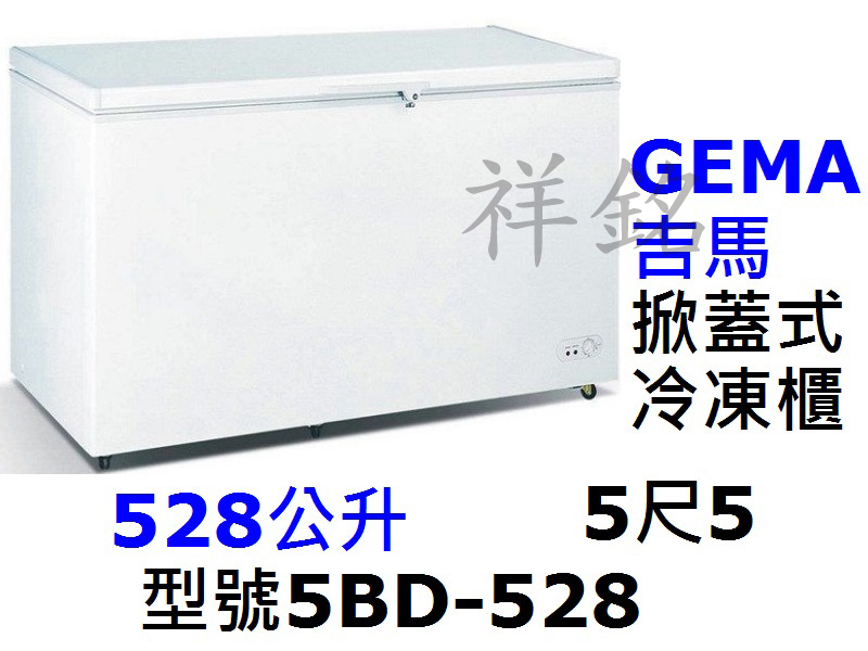 祥銘GEMA吉馬密閉式冷凍櫃528公升5尺5型號5...