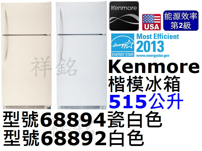 祥銘Kenmore楷模上下門冰箱515公升6889...