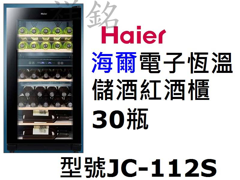 祥銘Haier海爾電子式恆溫儲酒冰櫃30瓶JC-1...