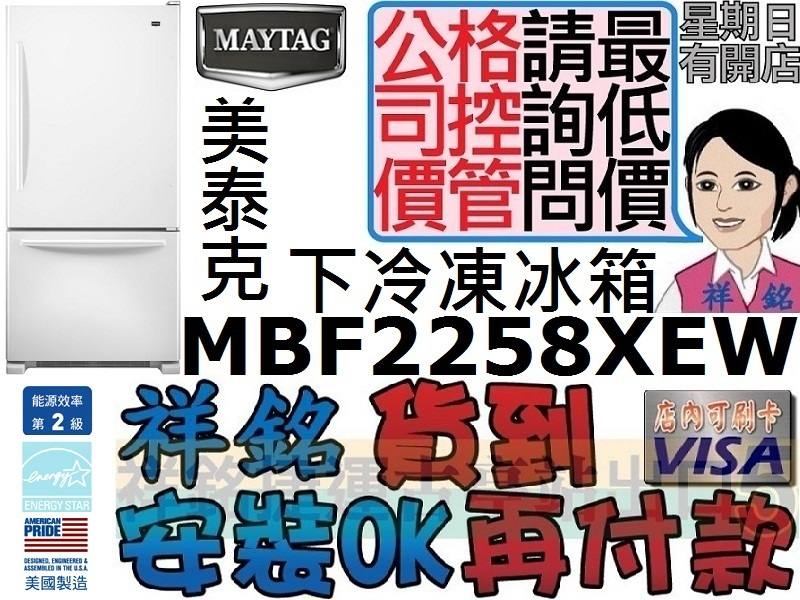 祥銘特價MAYTAG美泰克620L上下門冰箱MBF...