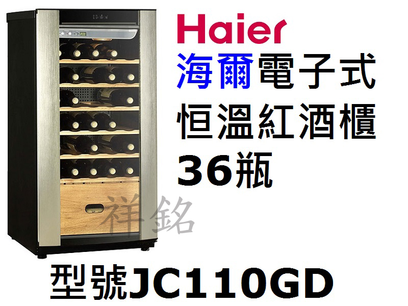 祥銘Haier海爾36瓶電子式恒溫儲酒冰櫃JC-1...