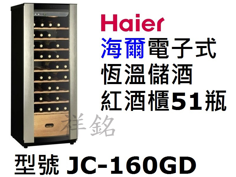 祥銘Haier海爾電子式恆溫儲酒冰櫃51瓶JC-1...