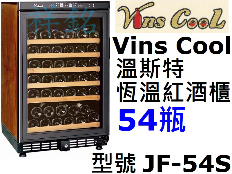 祥銘Vins Cool溫斯特紅酒櫃54瓶JF-54...