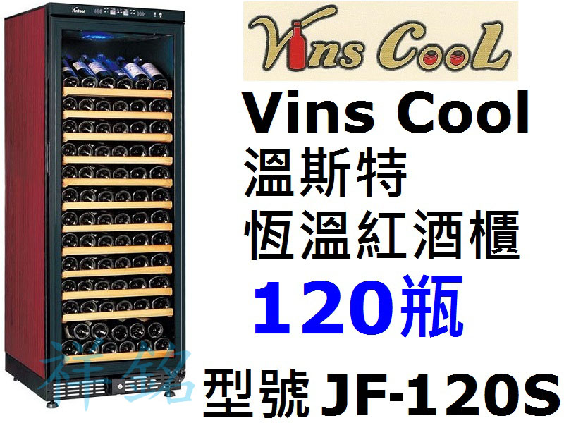 祥銘Vins Cool溫斯特紅酒櫃120瓶JF-1...