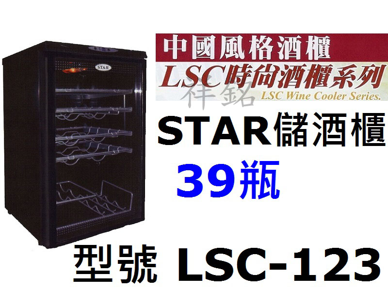 祥銘STAR葡萄酒櫃39瓶LSC-123紅酒櫃白酒...