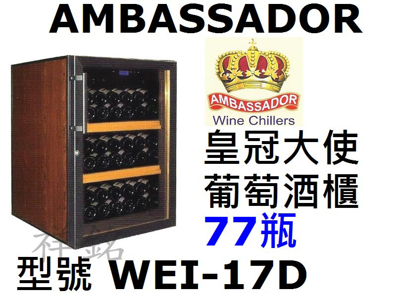 祥銘AMBASSADOR皇冠大使葡萄酒櫃77瓶WE...