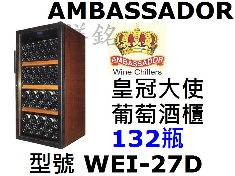 祥銘AMBASSADOR皇冠大使葡萄酒櫃132瓶W...