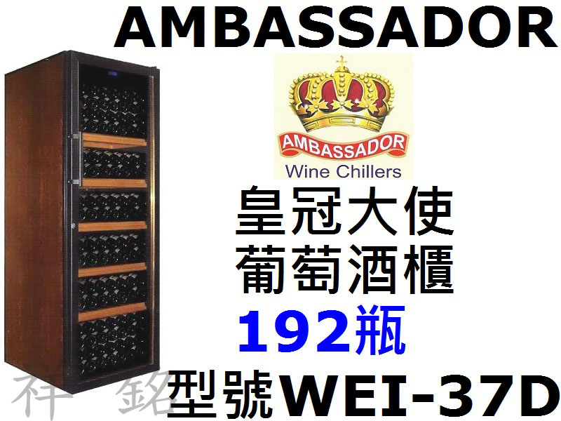 祥銘AMBASSADOR皇冠大使葡萄酒櫃192瓶W...