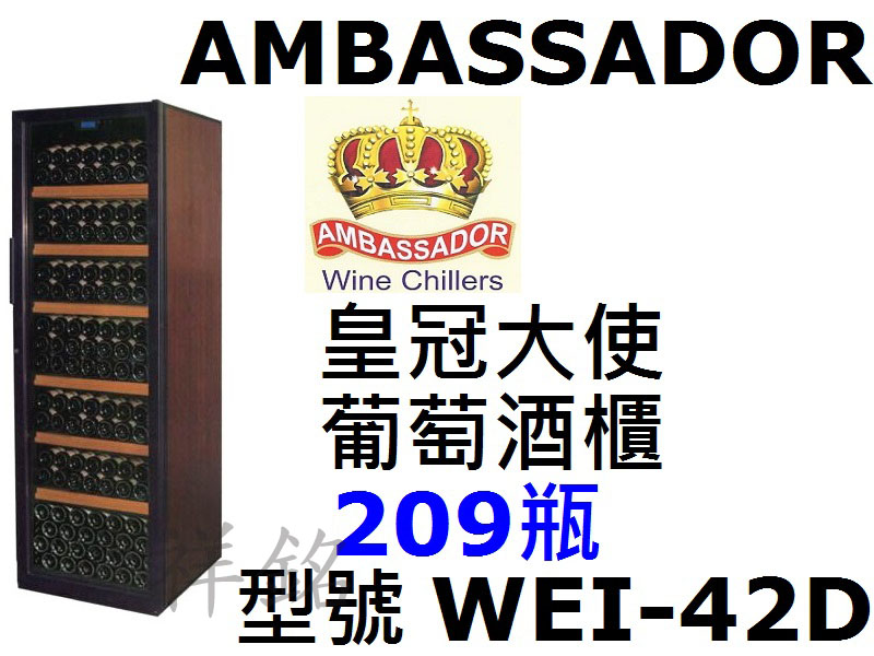 祥銘AMBASSADOR皇冠大使葡萄酒櫃209瓶W...