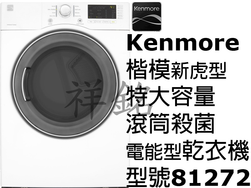 祥銘Kenmore楷模13公斤滾筒殺菌電能型乾衣機...