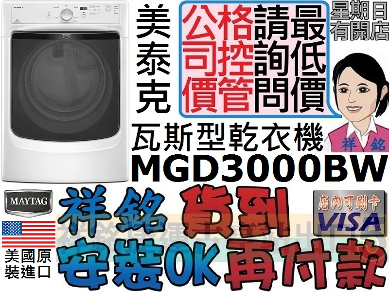 祥銘MAYTAG美泰克15KG瓦斯型乾衣機MGD3...