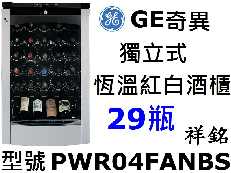 祥銘GE美國奇異家電典藏紅白酒櫃PWR04FA /...