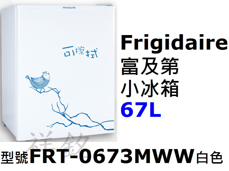 祥銘Frigidaire富及第小冰箱67L型號FR...