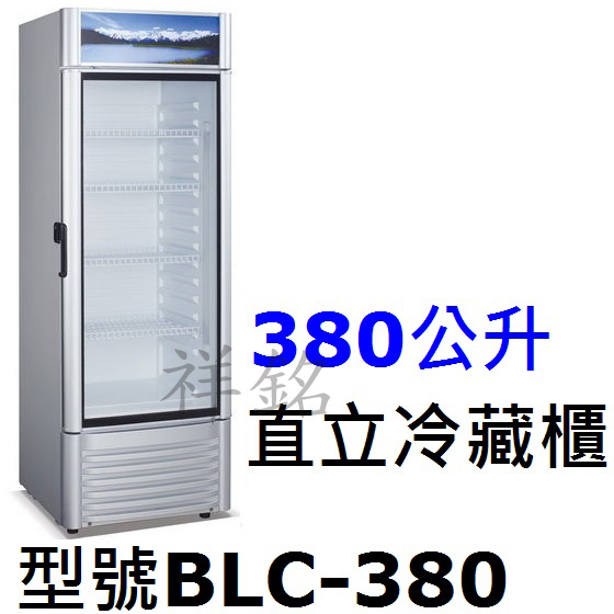 祥銘380公升直立風冷式單門冷藏櫃型號BLC-38...